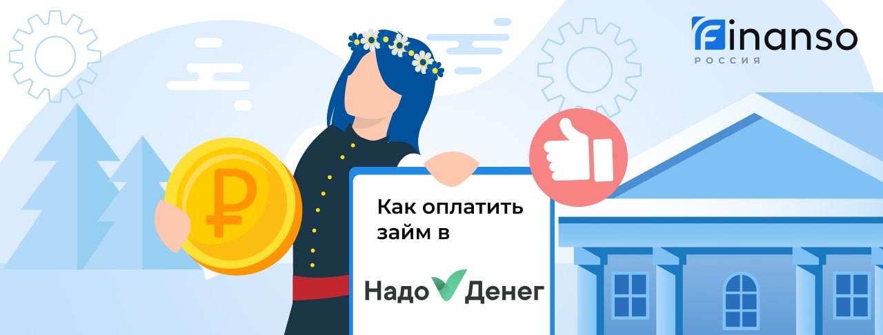 Надо Денег