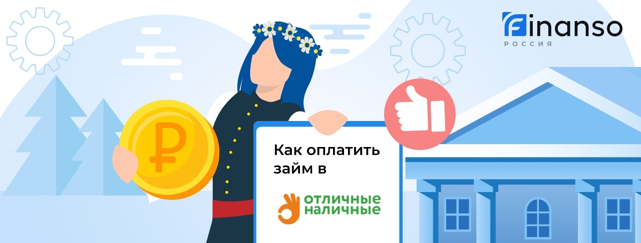 Как оплатить займ в Отличные наличные: картой, переводом или через банкомат
