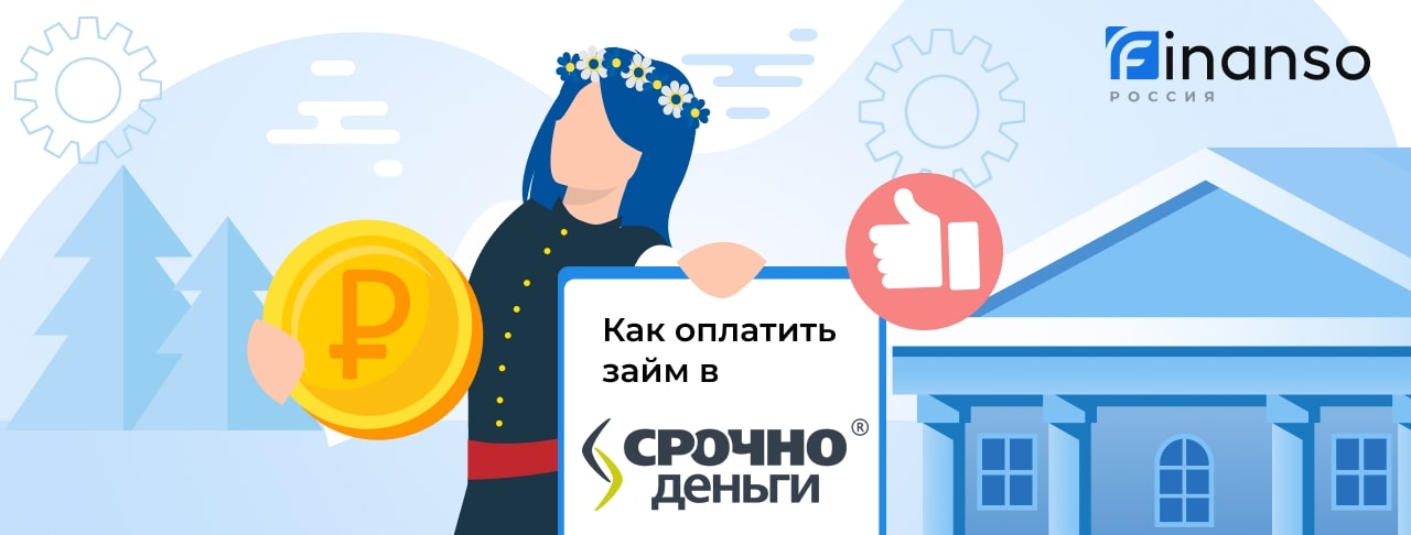 Как оплатить займ в СрочноДеньги: картой, переводом или через банкомат