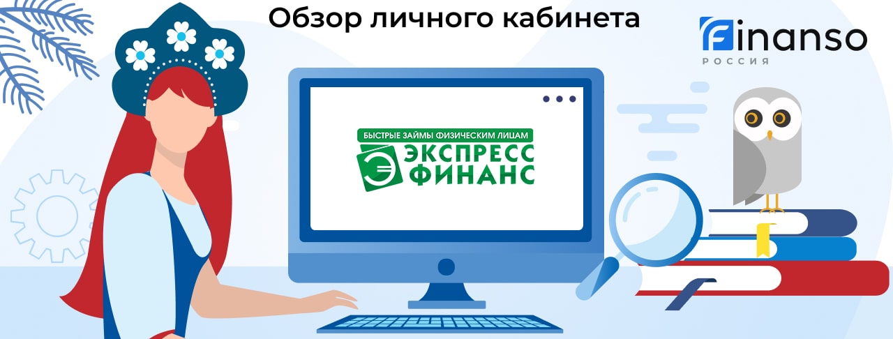 Личный кабинет Экспресс Финанс (МКК «За15минут») - подробный обзор