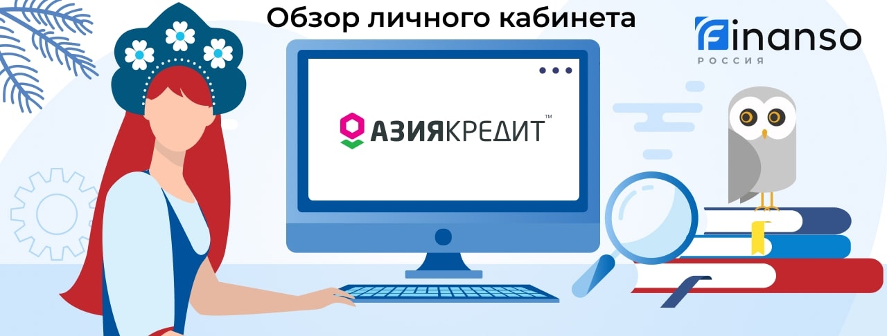 Личный кабинет АзияКредит - подробный обзор