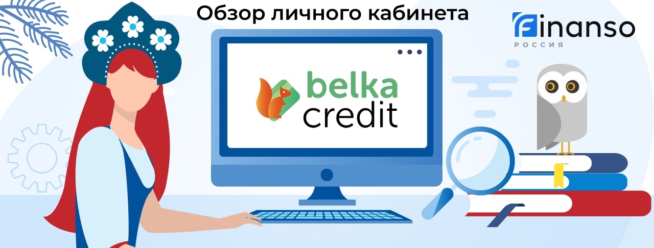Личный кабинет Belka Credit - подробный обзор