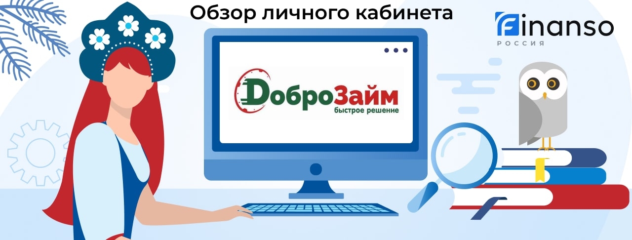 Личный кабинет ДоброЗайм - подробный обзор