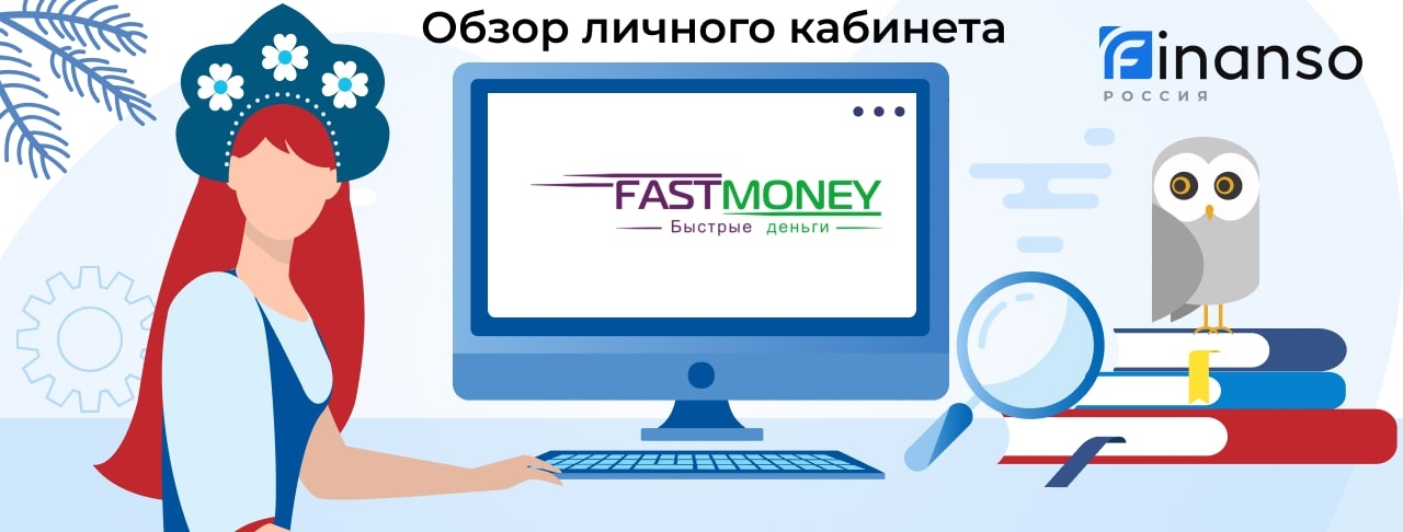 Личный кабинет FASTMONEY - подробный обзор