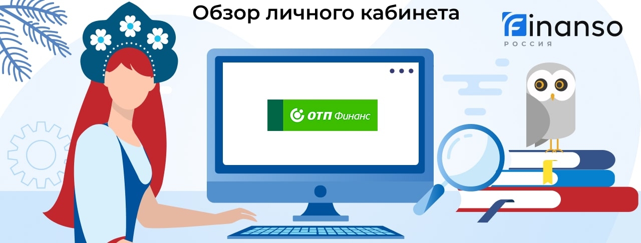 Личный кабинет ОТП Финанс - подробный обзор