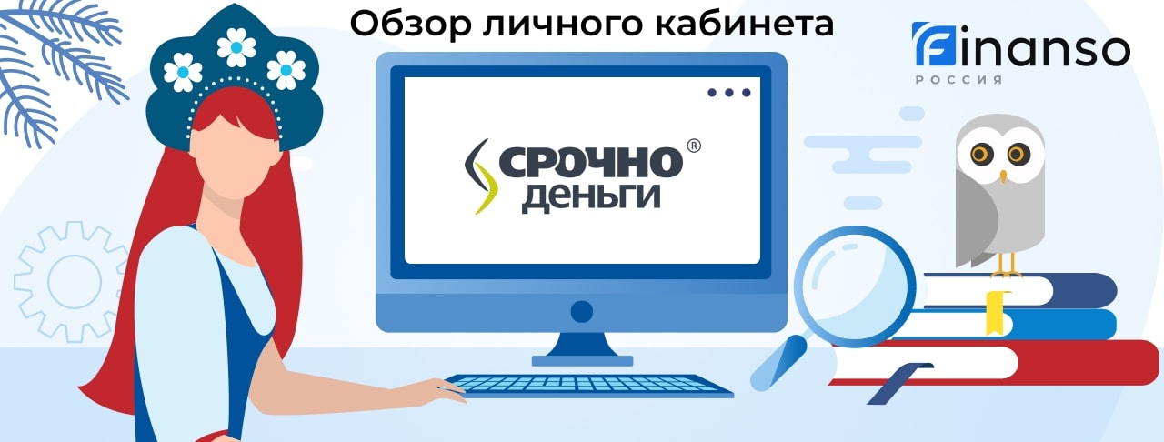 Личный кабинет СрочноДеньги - подробный обзор