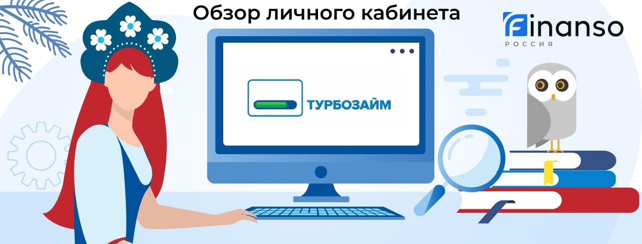 Личный кабинет Турбозайм - подробный обзор
