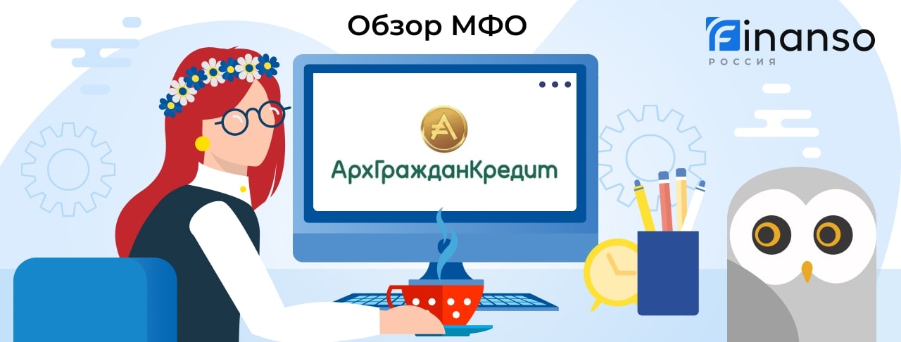 АрхГражданКредит - честный обзор МФО
