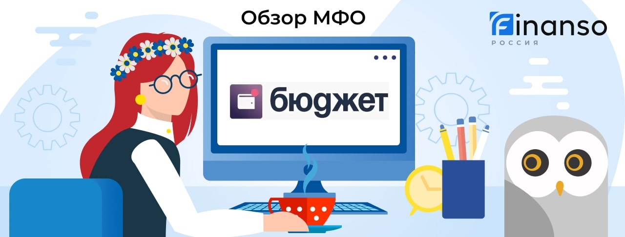 Бюджет - честный обзор МФО