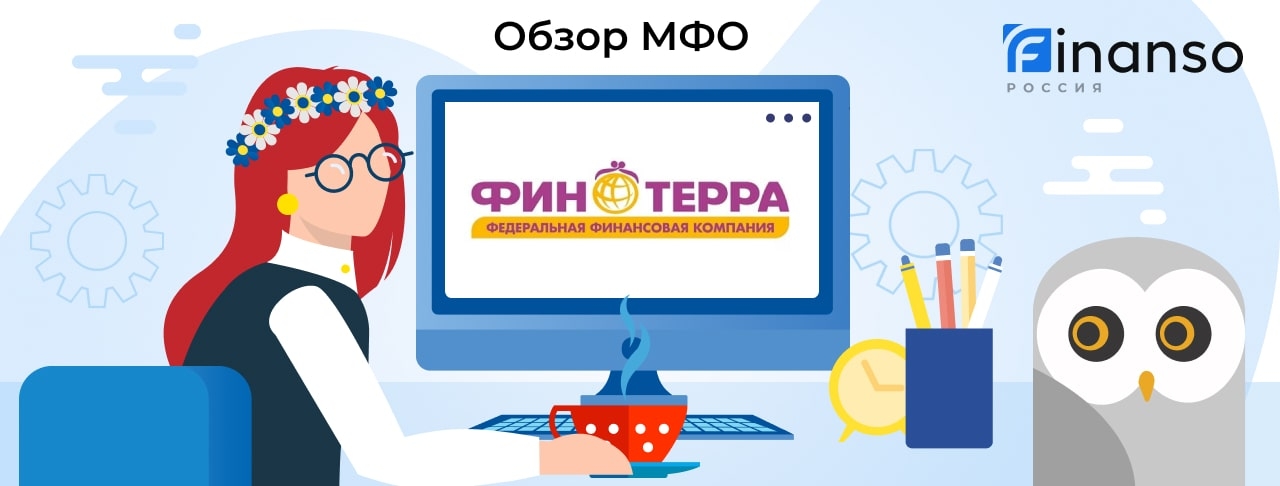 ФИНТЕРРА - честный обзор МФО
