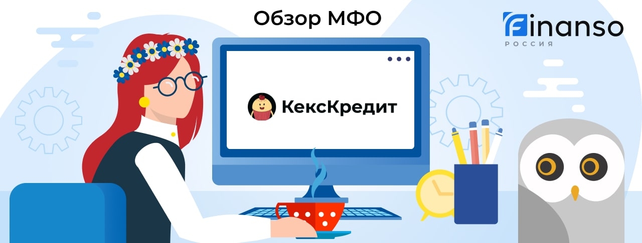 КексКредит - честный обзор МФО