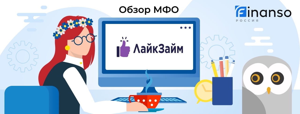 ЛайкЗайм - честный обзор МФО