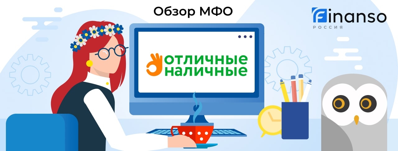 Отличные наличные - честный обзор МФО