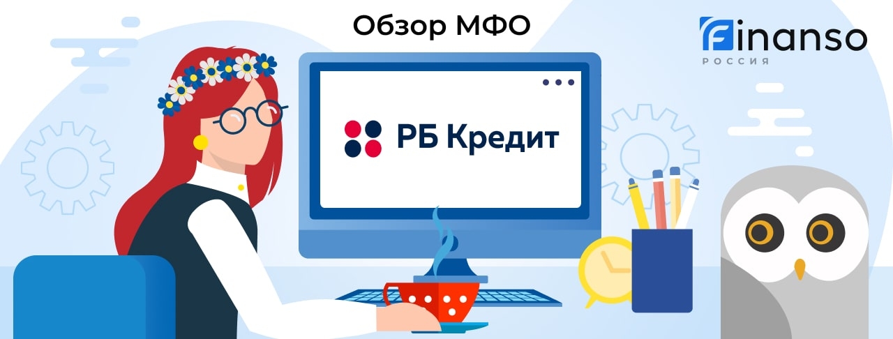 РБ Кредит - честный обзор МФО