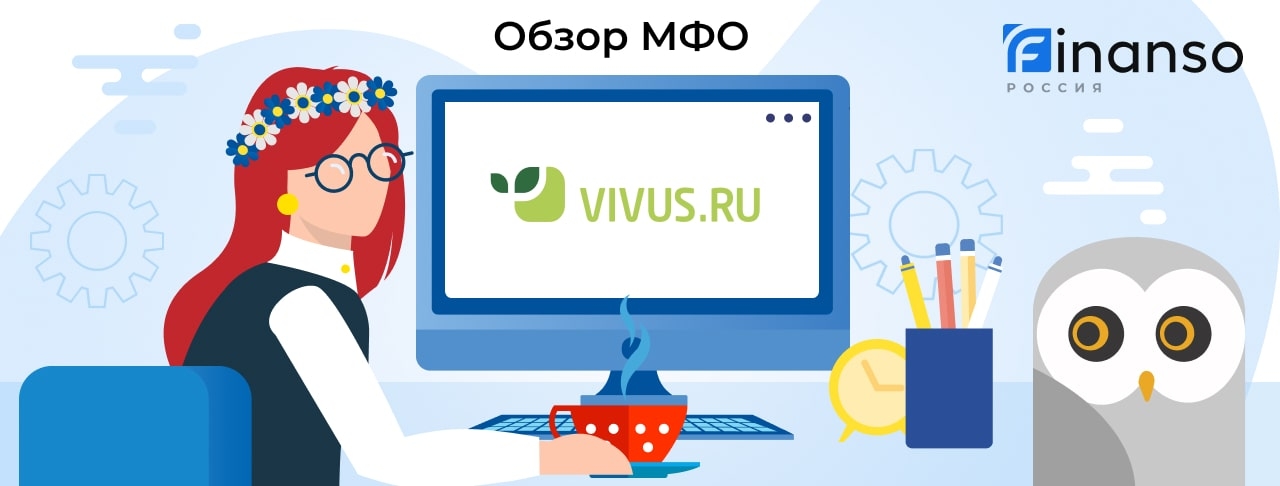 Vivus - честный обзор МФО