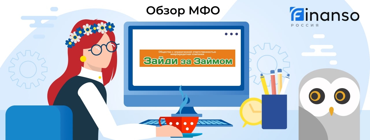 Зайди за Займом - честный обзор МФО