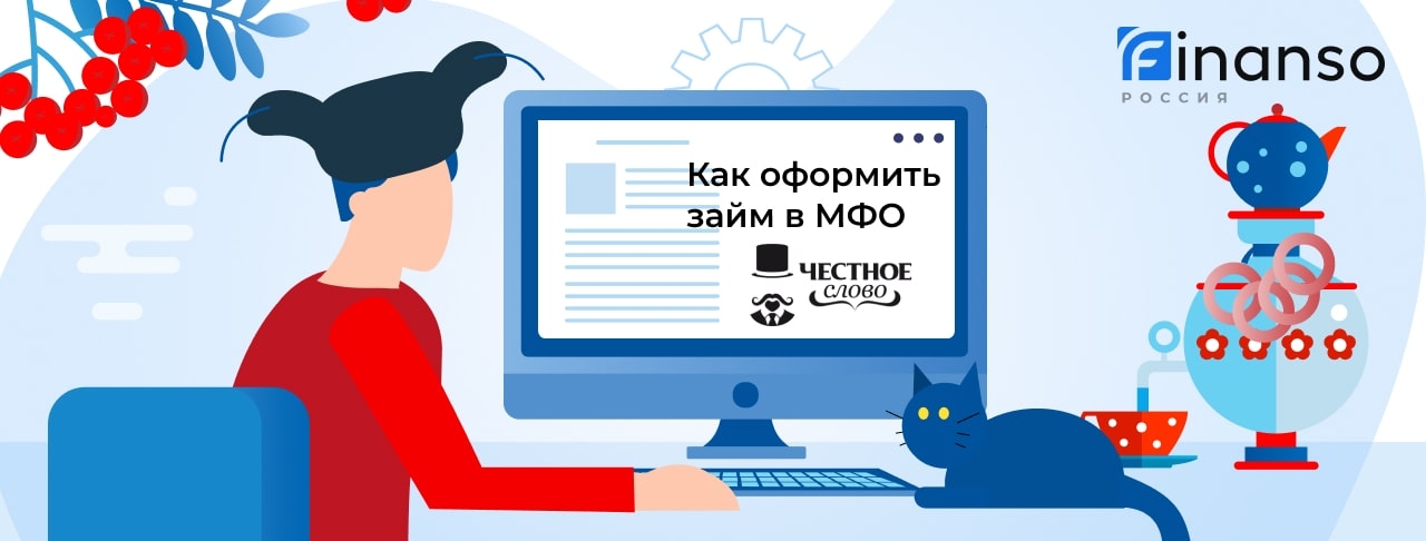 Взять онлайн займ в Честное Слово. Пошаговая инструкция