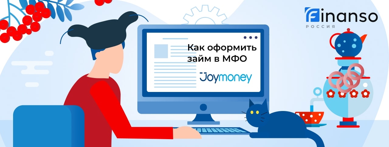 Взять онлайн займ в JoyMoney. Пошаговая инструкция