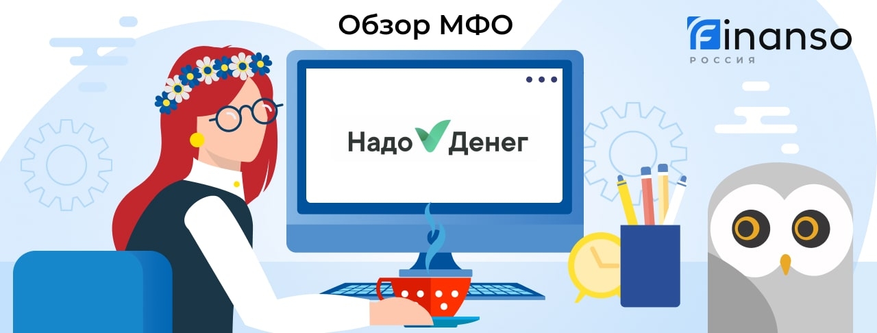 Надо Денег - честный обзор МФО