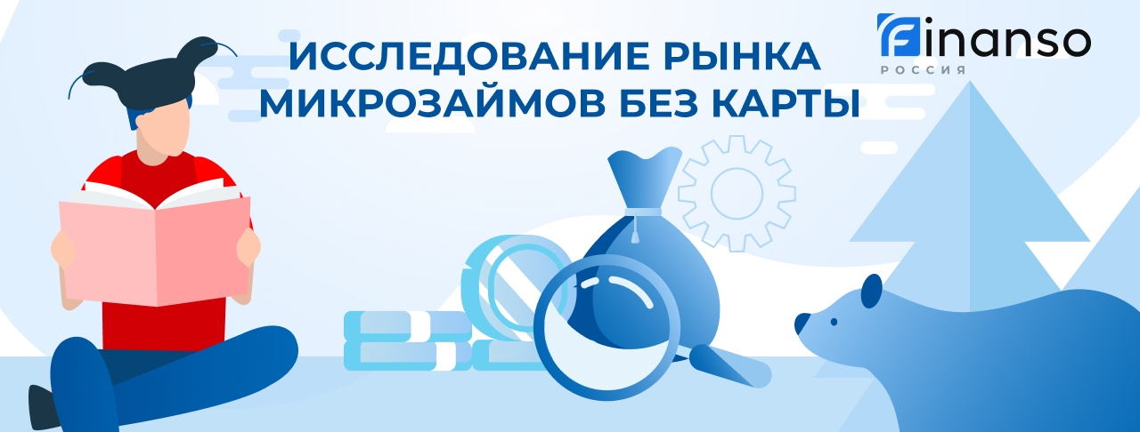 Микрозаймы без карты. Оформить онлайн