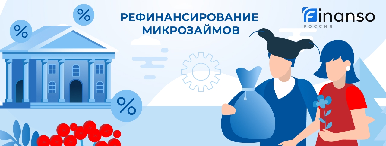 Рефинансирование микрозаймов. Оформить онлайн