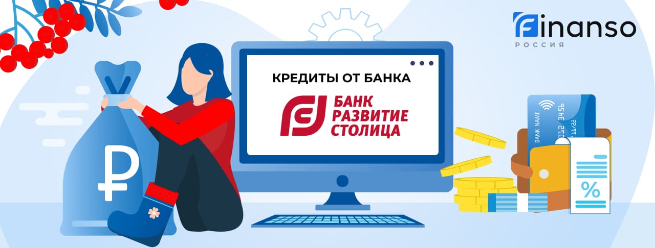 Кредиты банка Развитие-Столица. Подать заявку