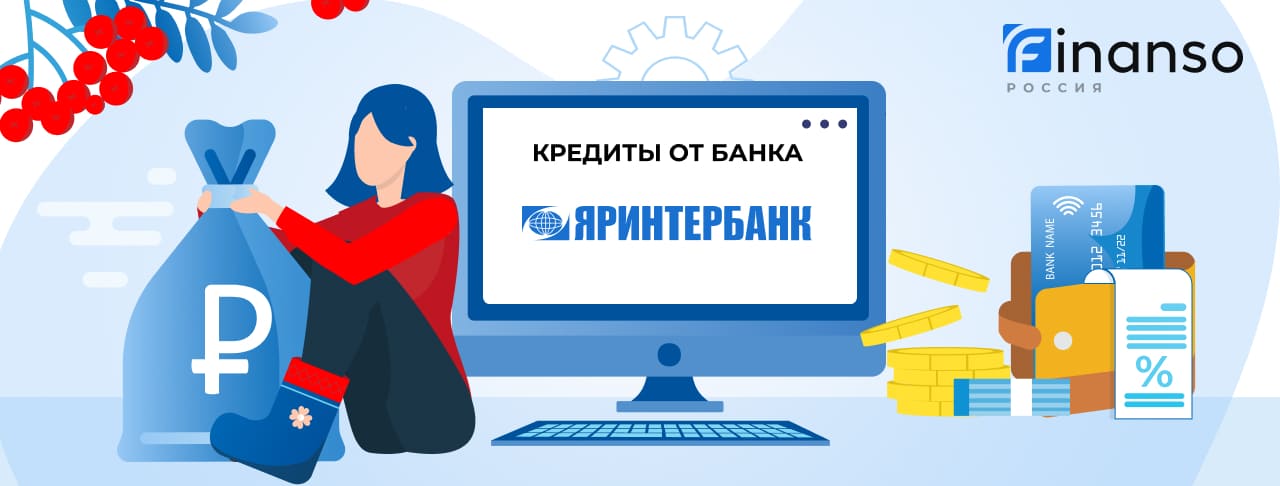 Кредиты в Яринтербанке. Подать заявку