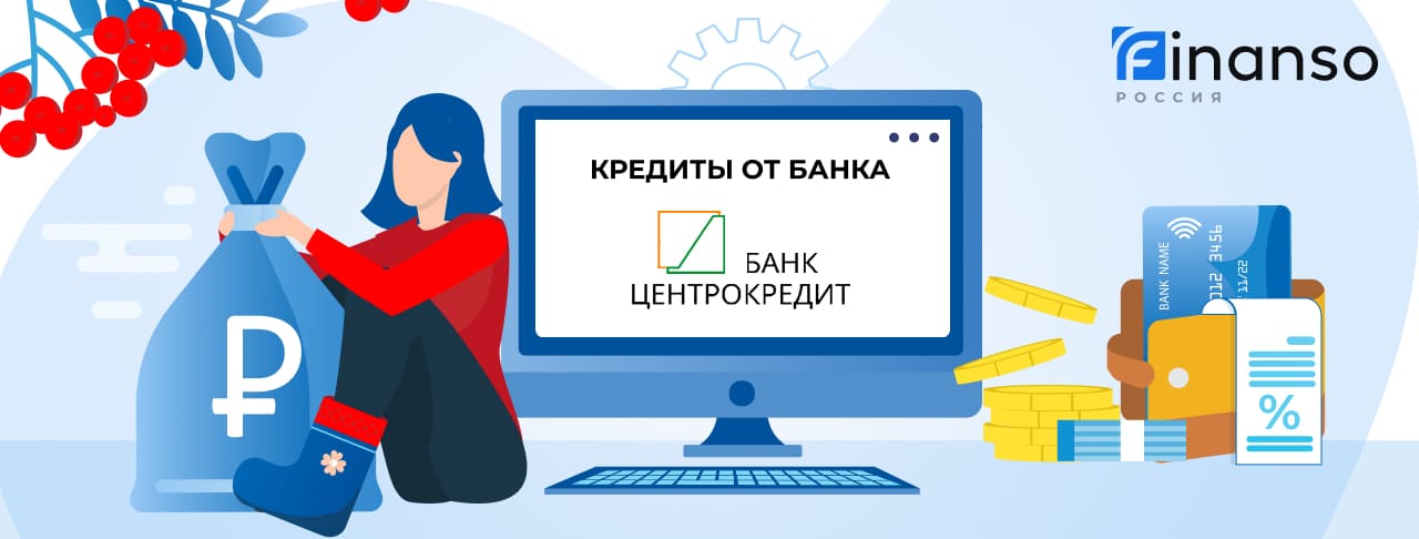 Кредиты банка ЦентроКредит. Подать заявку