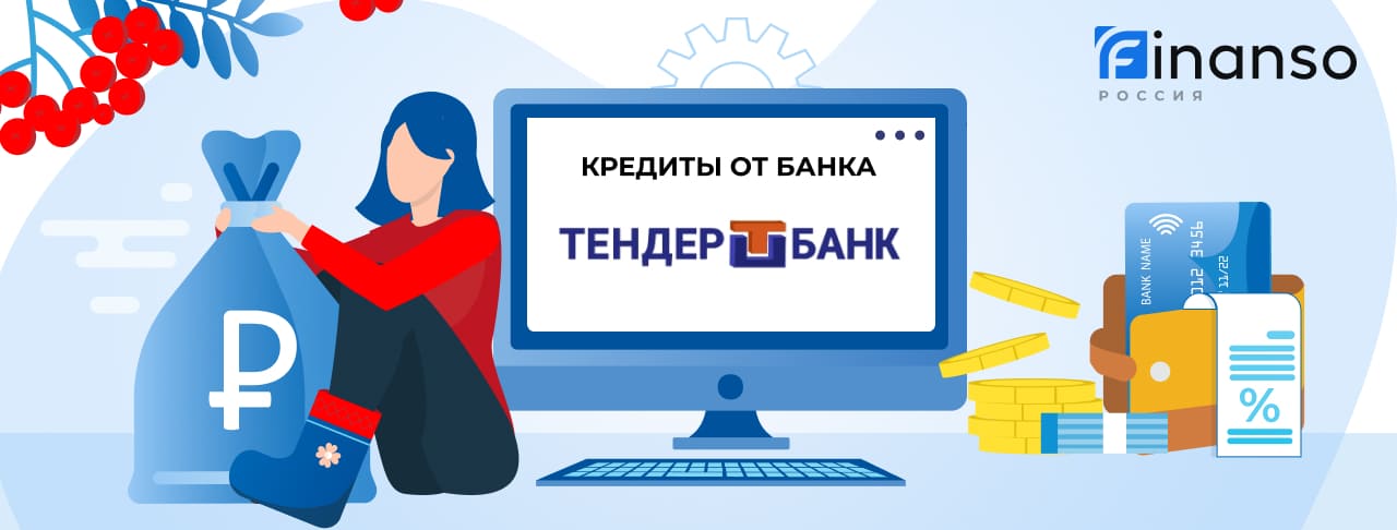Кредиты в Тендер-Банке. Подать заявку