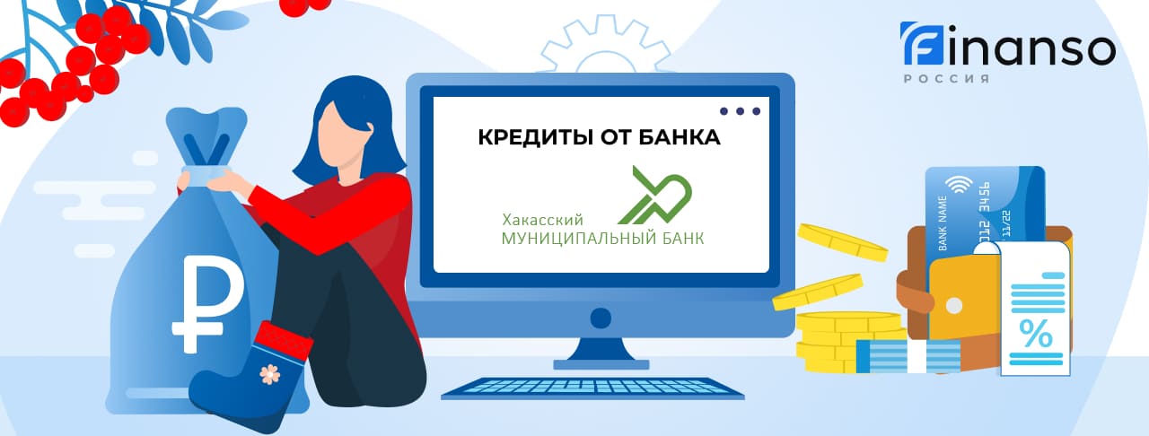 Кредиты в Хакасском муниципальном банке. Подать заявку