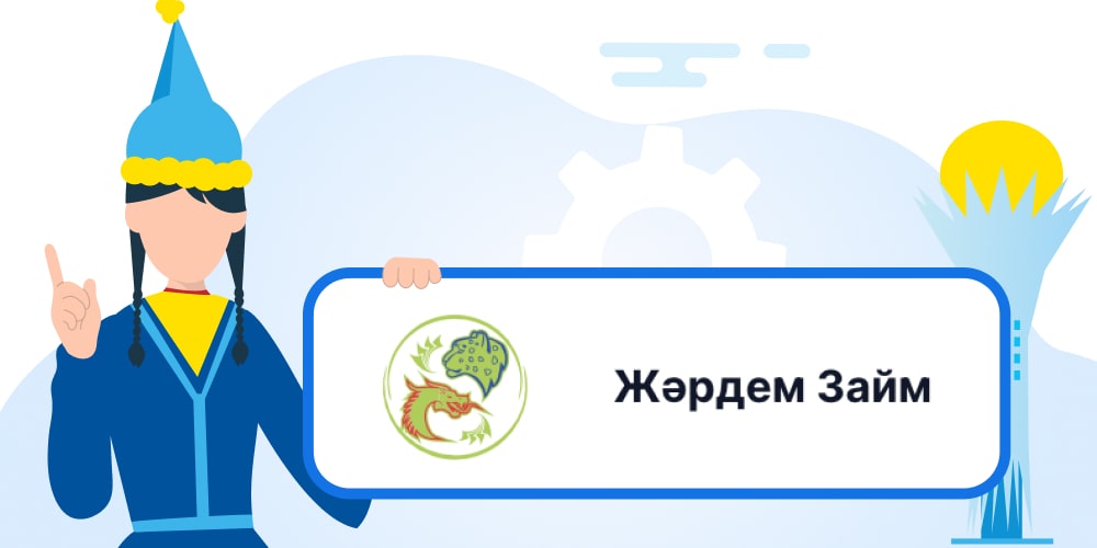 Жәрдем Займ — оформить микрокредит, обзор МФО, отзывы клиентов, горячая линия, служба поддержки