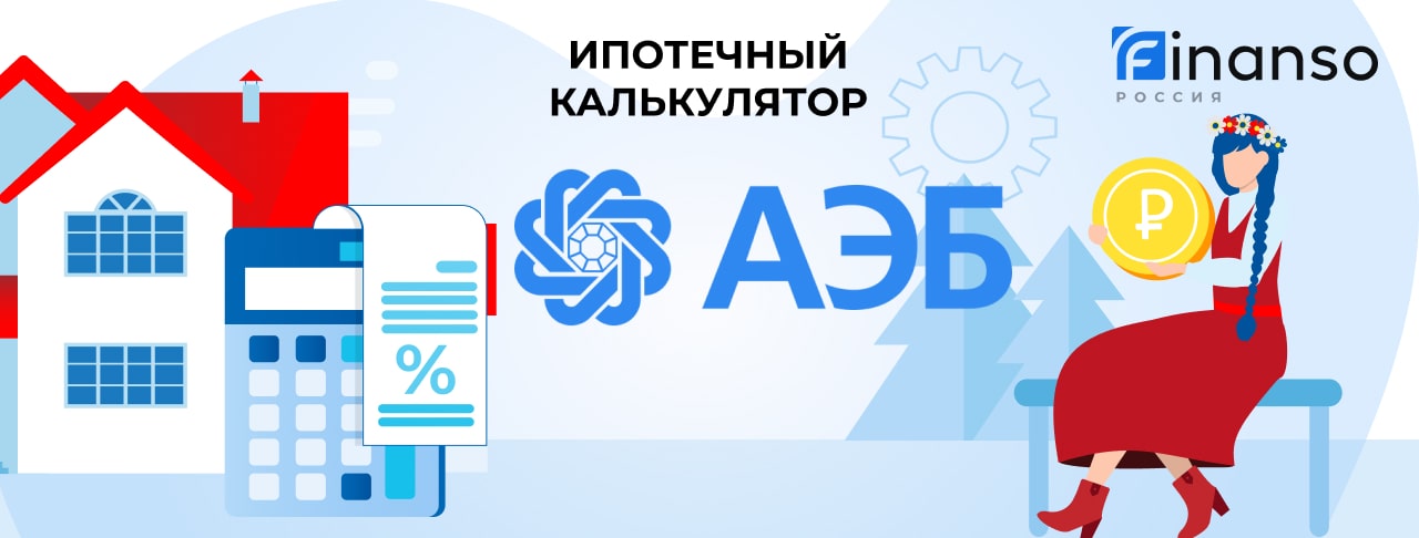 АЭБ_Ипотечный калькулятор
