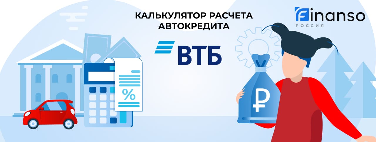 Калькулятор автокредита в ВТБ