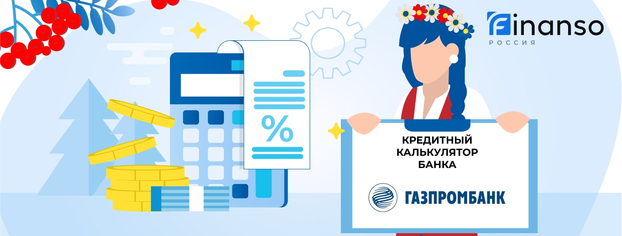 Газпромбанк Калькулятор Газпромбанк Калькулятор