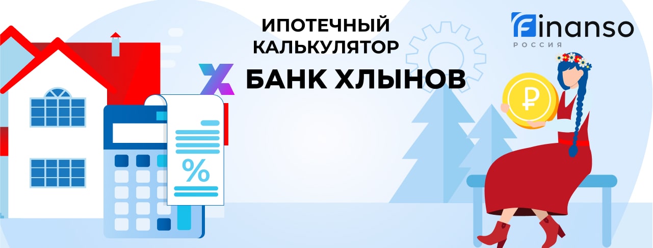 Ипотечный калькулятор банка Хлынов
