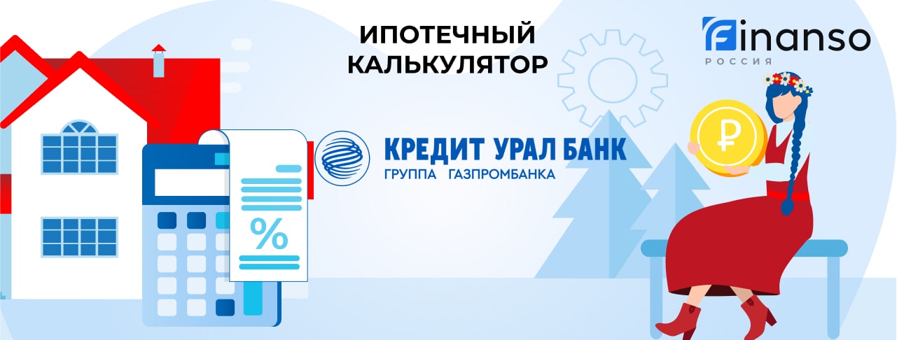 КУБ_Ипотечный калькулятор