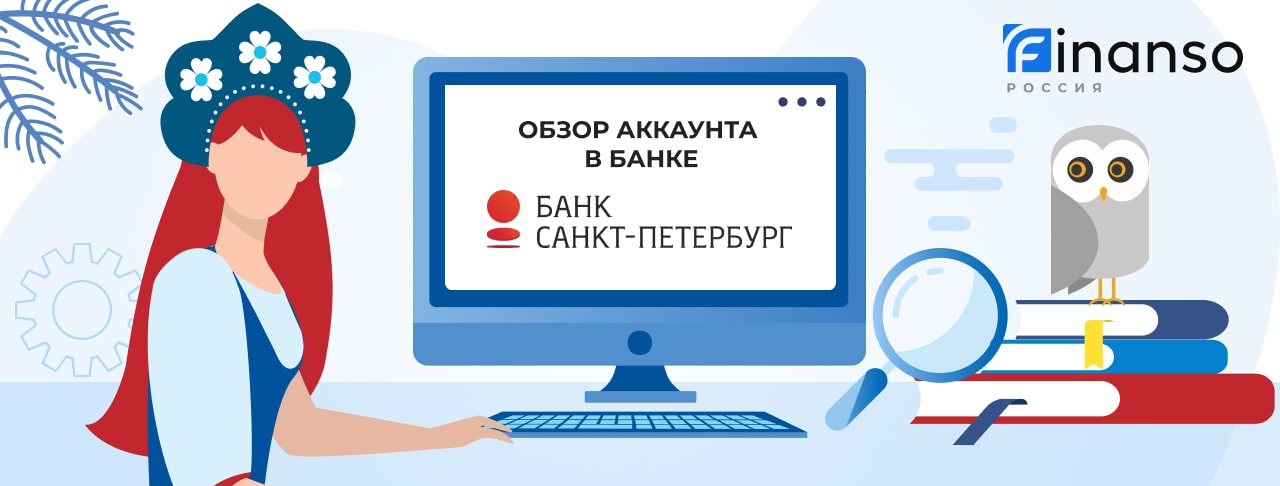 Личный кабинет Банк Санкт-Петербург