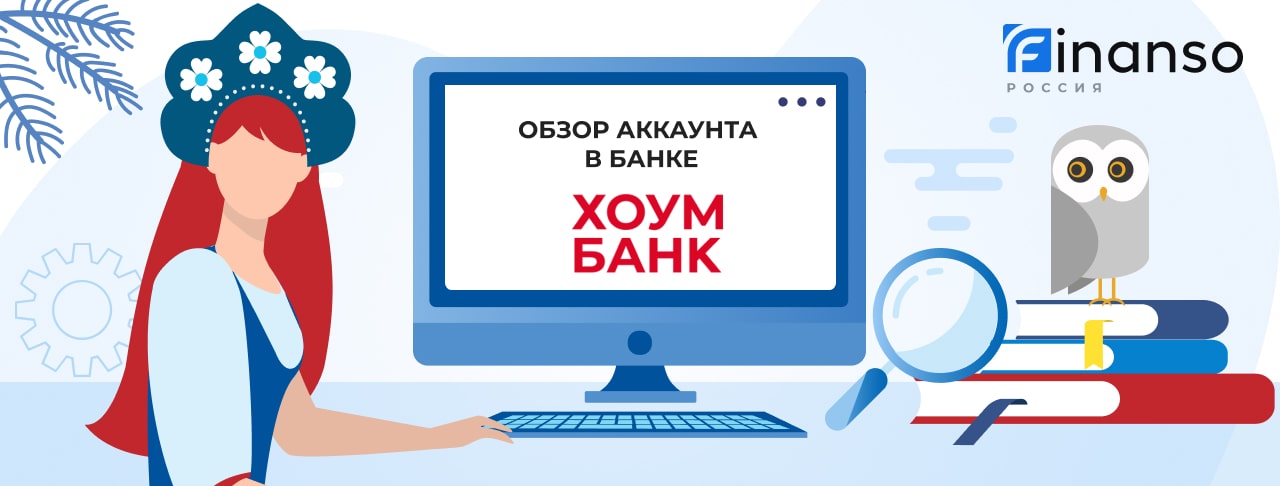 Личный кабинет Хоум Банк: оформляем кредит и пользуемся услугами банка