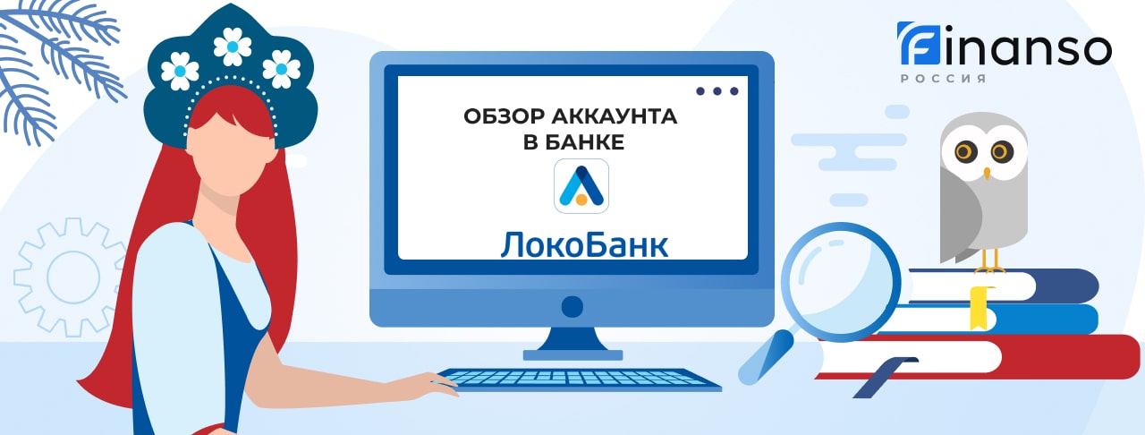 Личный кабинет Локо-Банк: оформляем кредит и пользуемся услугами банка