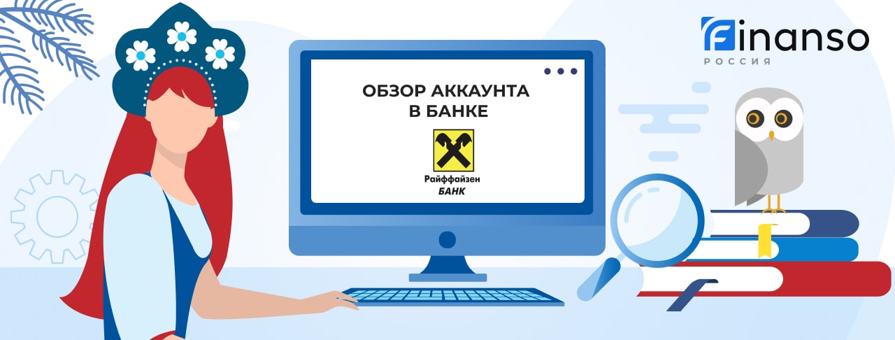 Личный кабинет Райффайзен банк