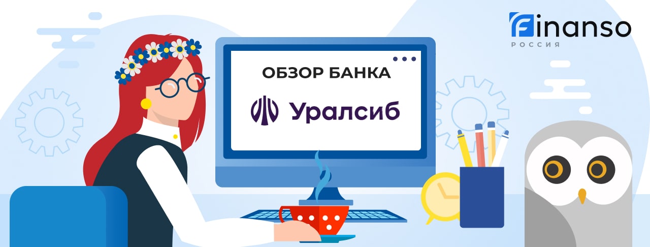 Обзор Банк Уралсиб — общая информация, история компании