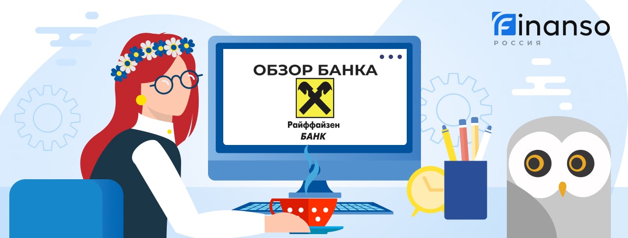 Обзор Райффайзен Банк — общая информация, история компании