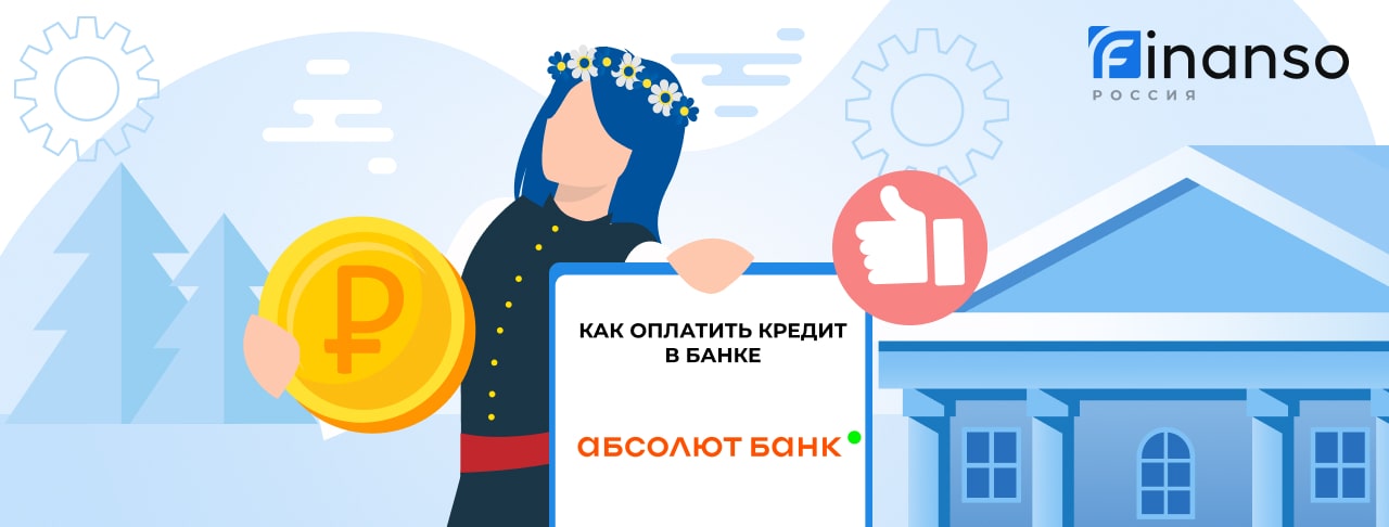Оплатить задолженность в банке Абсолют Банк онлайн: банковской картой, переводом, через терминал