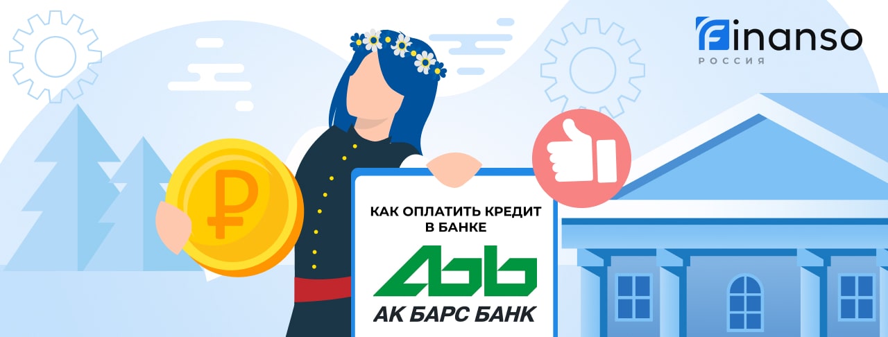 Оплатить задолженность в банке АК Барс Банк онлайн: банковской картой, переводом, через терминал