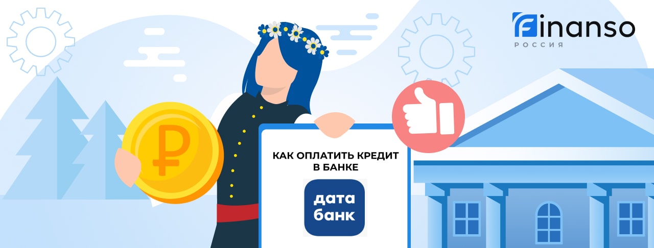 Оплатить задолженность в банке Датабанк онлайн: банковской картой, переводом, через терминал