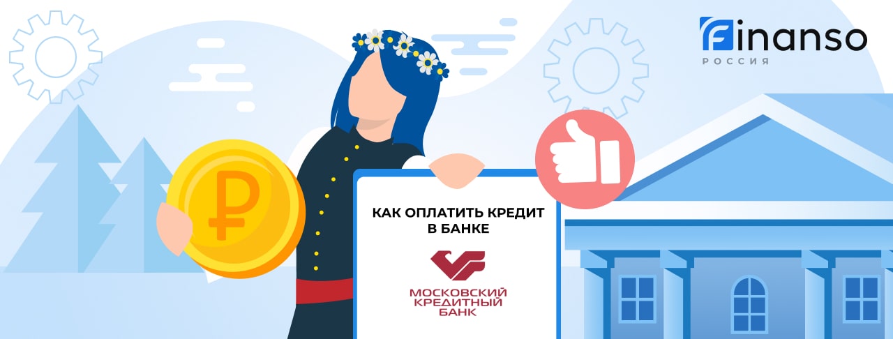 Оплатить задолженность в банке Московский Кредитный Банк онлайн: банковской картой, переводом, через терминал
