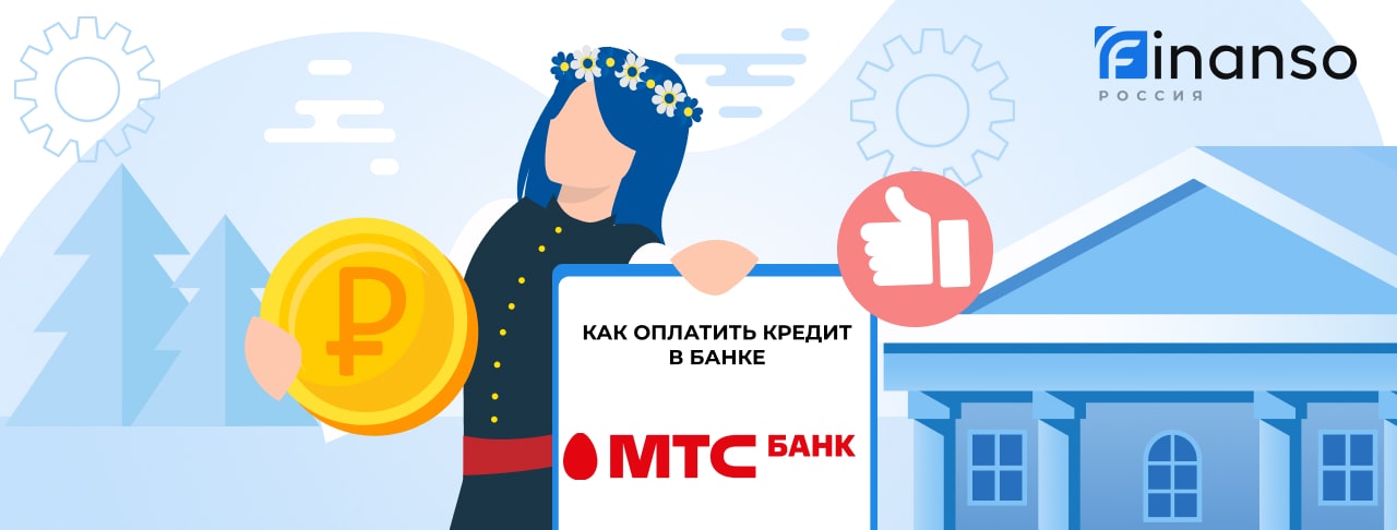 Оплатить задолженность в банке МТС Банк онлайн: банковской картой, переводом, через терминал