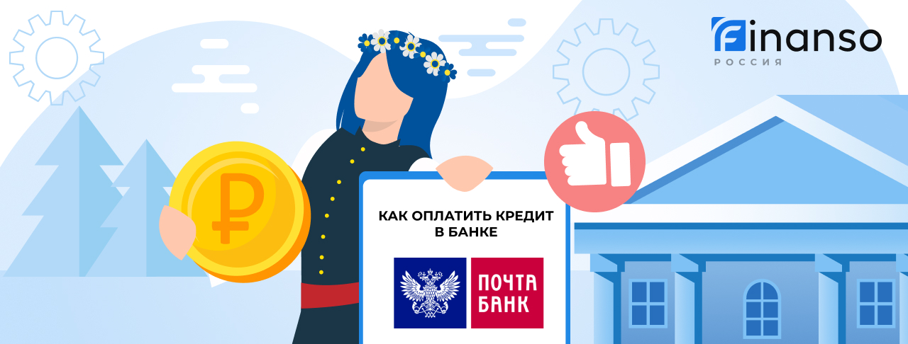 Оплатить кредит в Почта банке