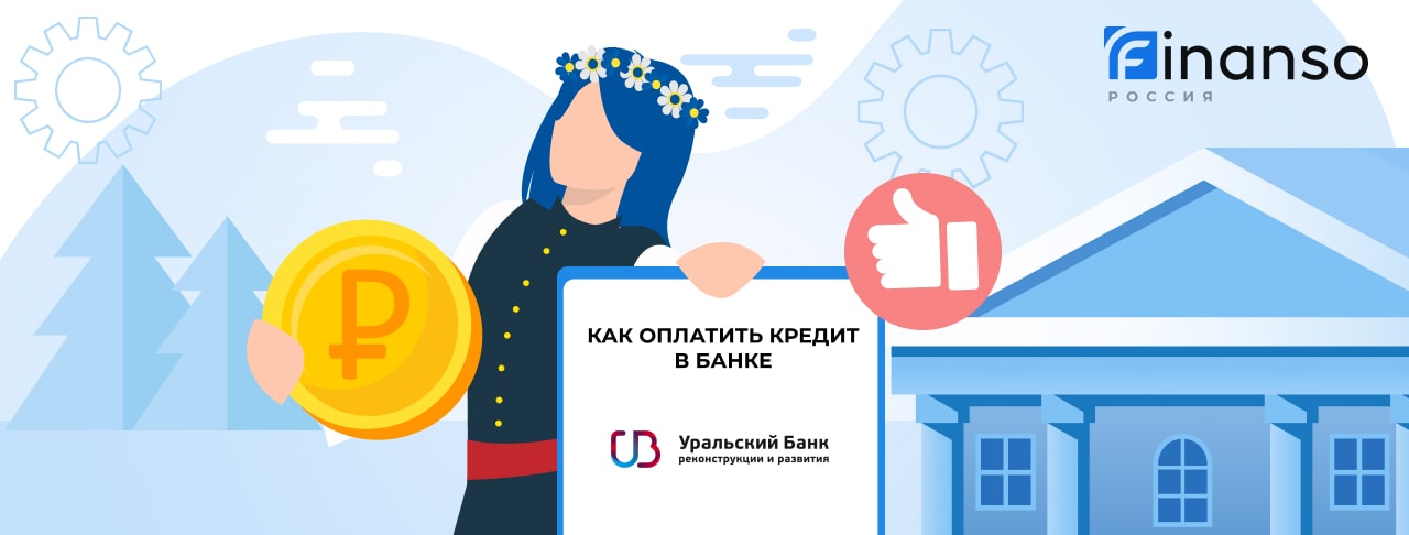 Как оплатить в банке УБРиР