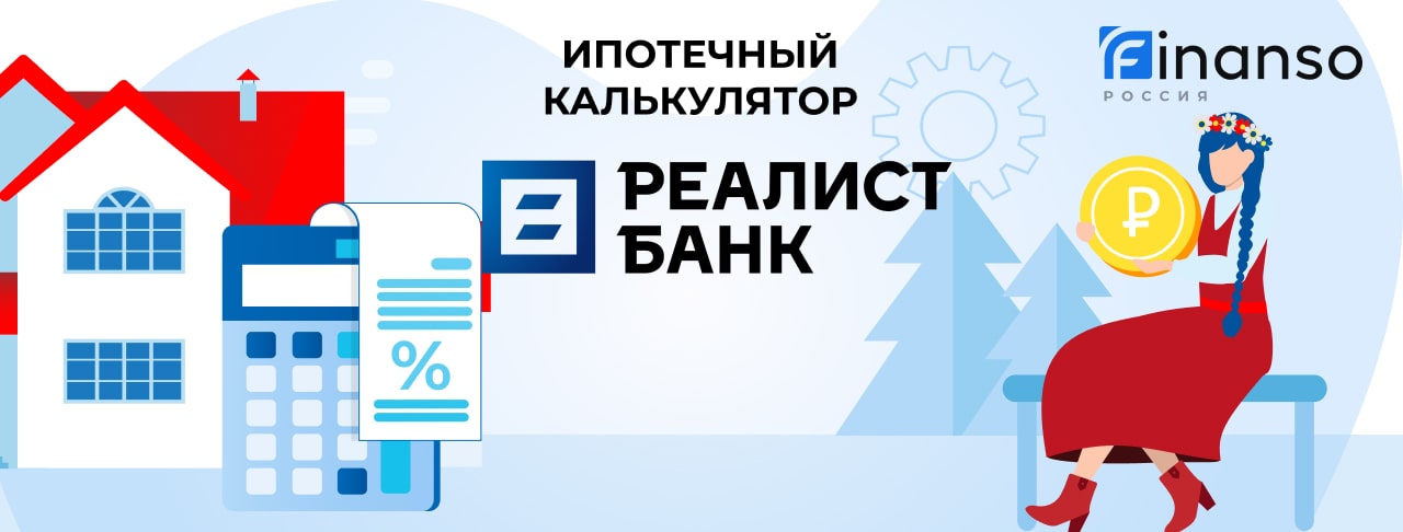 Реалист_Ипотечный калькулятор